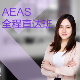 東莞AEAS培訓課程